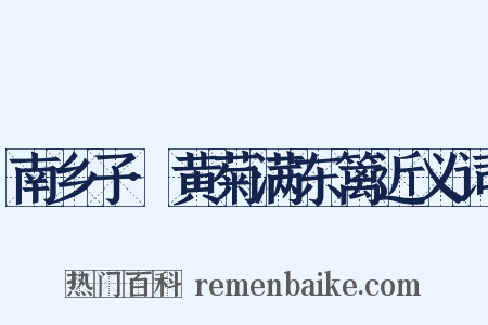 南乡子·黄菊满东篱近义词是什么意思的图片